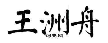 翁闓運王洲舟楷書個性簽名怎么寫