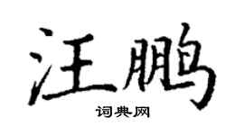丁謙汪鵬楷書個性簽名怎么寫