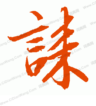 缻書法_缻字書法_缻書法字典