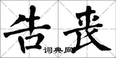 翁闓運告喪楷書怎么寫