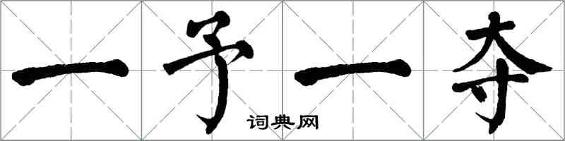 翁闓運一予一奪楷書怎么寫