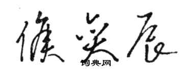 駱恆光侯奕辰草書個性簽名怎么寫