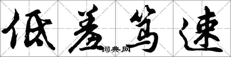 胡問遂低羞篤速行書怎么寫