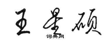 駱恆光王星碩行書個性簽名怎么寫