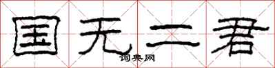 柯春海國無二君隸書怎么寫