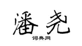 袁強潘堯楷書個性簽名怎么寫