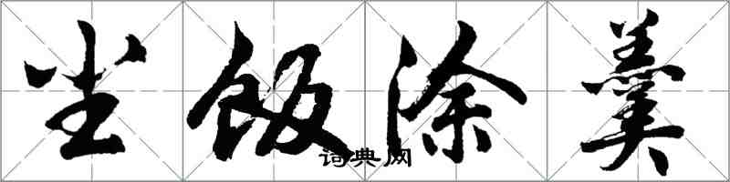 胡問遂塵飯塗羹行書怎么寫