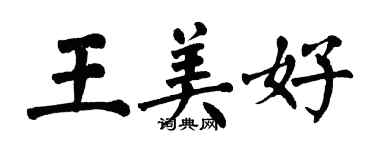 翁闓運王美好楷書個性簽名怎么寫