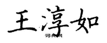 丁謙王淳如楷書個性簽名怎么寫