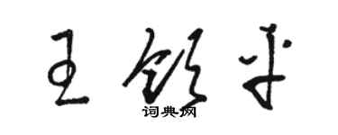 駱恆光王領平草書個性簽名怎么寫