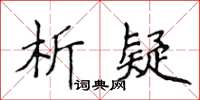 侯登峰析疑楷書怎么寫