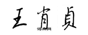 王正良王肖貞行書個性簽名怎么寫