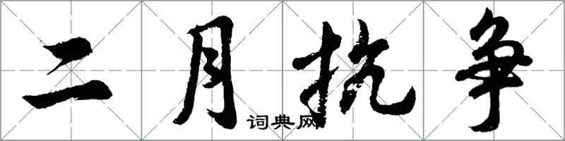 胡問遂二月抗爭行書怎么寫