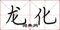 荊霄鵬龍化楷書怎么寫