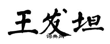 翁闓運王發坦楷書個性簽名怎么寫