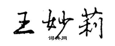 曾慶福王妙莉行書個性簽名怎么寫