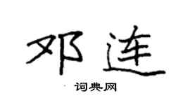 袁強鄧連楷書個性簽名怎么寫