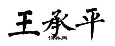 翁闓運王承平楷書個性簽名怎么寫