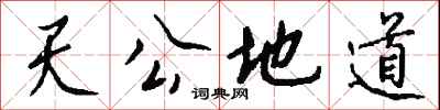 錢沛雲天公地道行書怎么寫