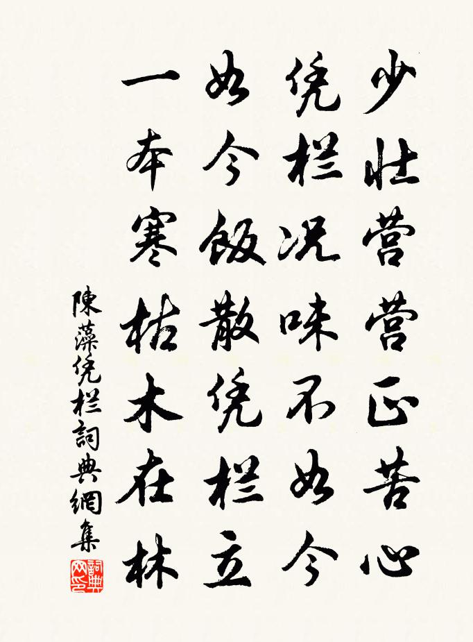 陳藻憑欄書法作品欣賞