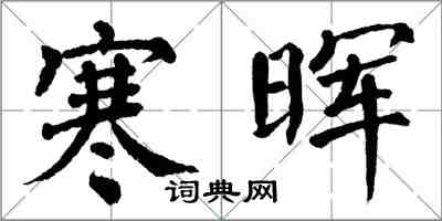 翁闓運寒暉楷書怎么寫