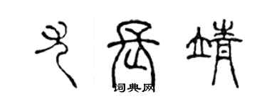 陳聲遠尤長靖篆書個性簽名怎么寫