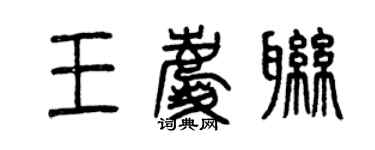 曾慶福王慶聯篆書個性簽名怎么寫