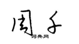 梁錦英周千草書個性簽名怎么寫