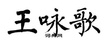 翁闓運王詠歌楷書個性簽名怎么寫