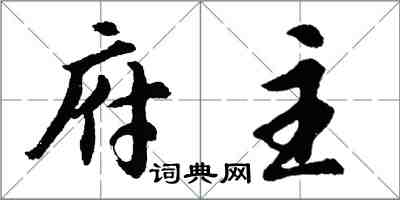 胡問遂府主行書怎么寫