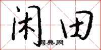 錢沛雲閒田行書怎么寫