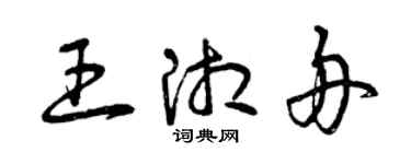 曾慶福王湘舟草書個性簽名怎么寫