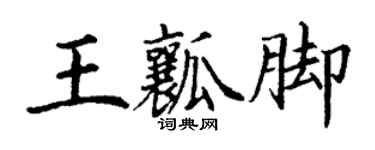 丁謙王瓤腳楷書個性簽名怎么寫
