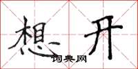 侯登峰想開楷書怎么寫