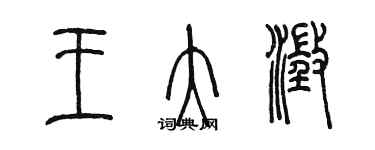 陳墨王大澄篆書個性簽名怎么寫