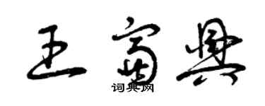 曾慶福王富興草書個性簽名怎么寫
