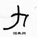 駱恆光寫的硬筆隸書力