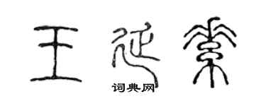 陳聲遠王延素篆書個性簽名怎么寫