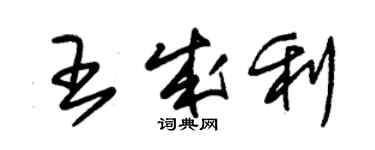 朱錫榮王成利草書個性簽名怎么寫