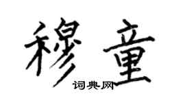 何伯昌穆童楷書個性簽名怎么寫