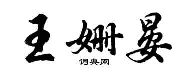 胡問遂王姍晏行書個性簽名怎么寫