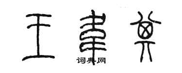 陳墨王韋其篆書個性簽名怎么寫