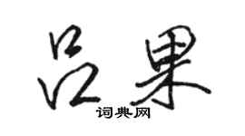 駱恆光呂果行書個性簽名怎么寫