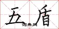何伯昌五盾楷書怎么寫