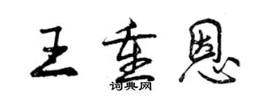 曾慶福王重恩行書個性簽名怎么寫