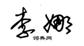 朱錫榮李娜草書個性簽名怎么寫