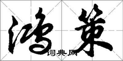 胡問遂鴻策行書怎么寫