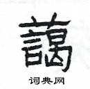 楊為國寫的硬筆隸書藹