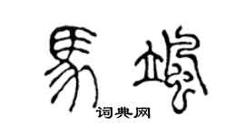 陳聲遠馬颯篆書個性簽名怎么寫