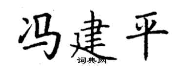 丁謙馮建平楷書個性簽名怎么寫